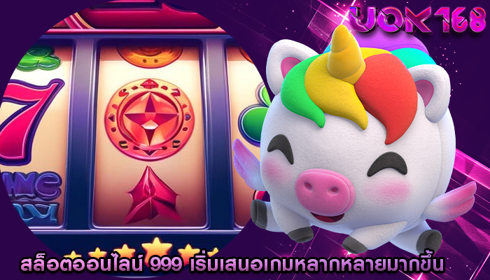 สล็อตออนไลน์ 999 เริ่มเสนอเกมหลากหลายมากขึ้น