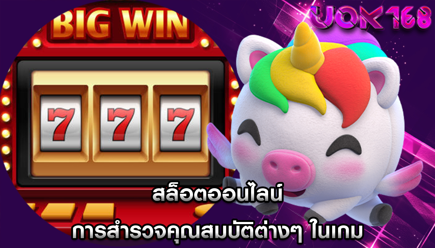 สล็อตออนไลน์ การสำรวจคุณสมบัติต่างๆ ในเกม