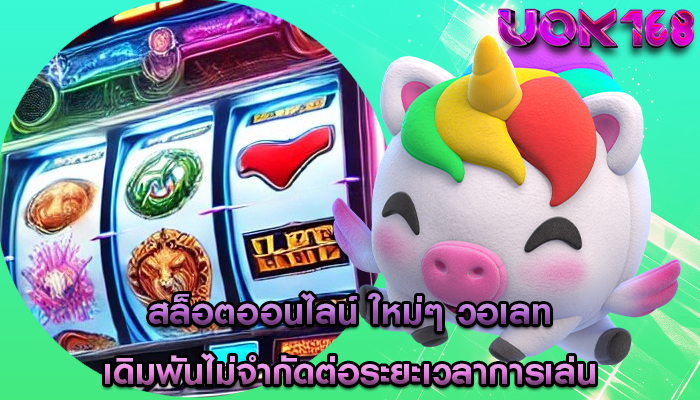 คุณสมบัติเกมสล็อตออนไลน์ ความเชื่อมโยงระหว่างการเดิมพันไม่จำกัด