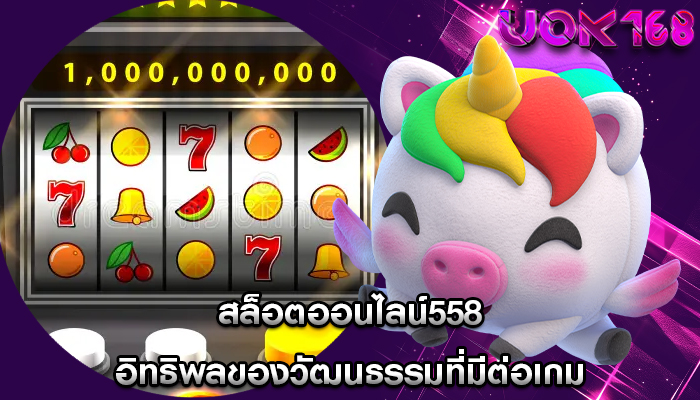 สล็อตออนไลน์558 อิทธิพลของวัฒนธรรมที่มีต่อเกม