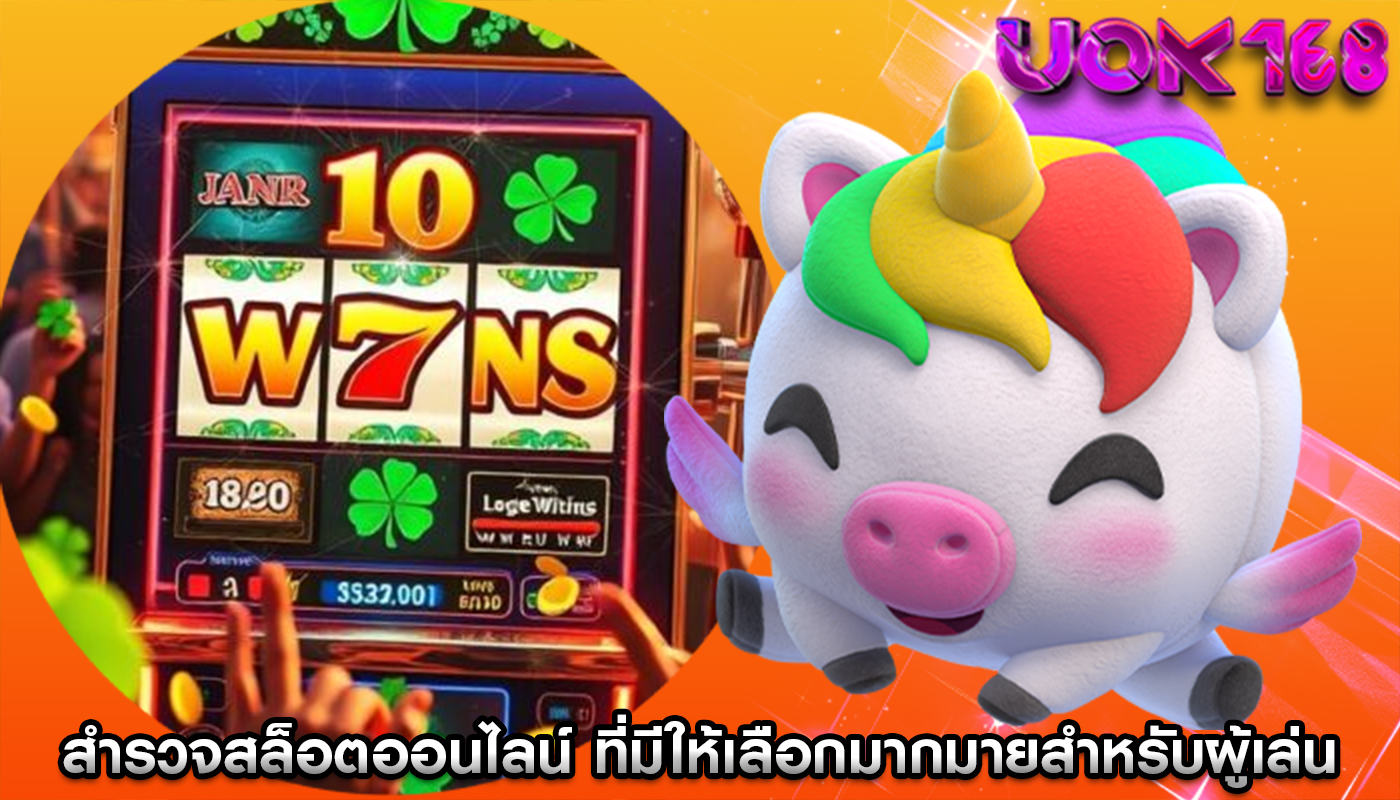 สำรวจสล็อตออนไลน์ ที่มีให้เลือกมากมายสำหรับผู้เล่น