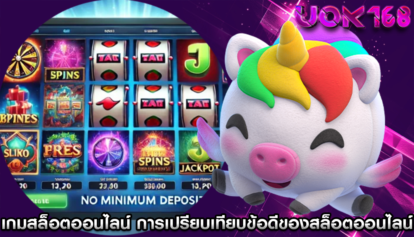 เกมสล็อตออนไลน์ การเปรียบเทียบข้อดีของสล็อตออนไลน์