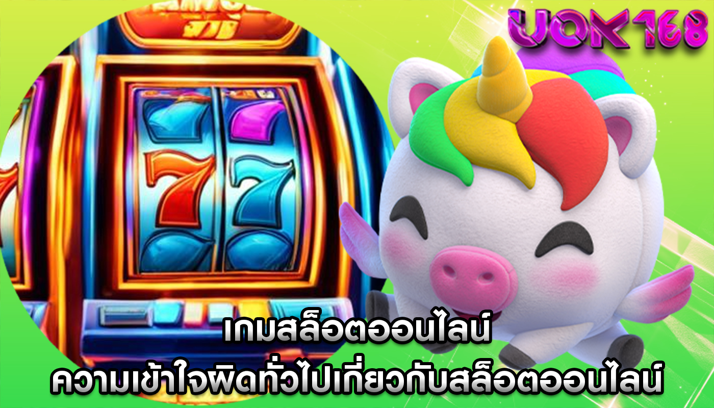 เกมสล็อตออนไลน์ ความเข้าใจผิดทั่วไปเกี่ยวกับสล็อตออนไลน์