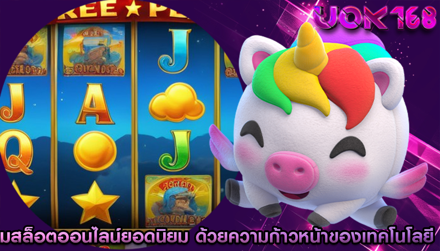 เกมสล็อตออนไลน์ยอดนิยม ด้วยความก้าวหน้าของเทคโนโลยี