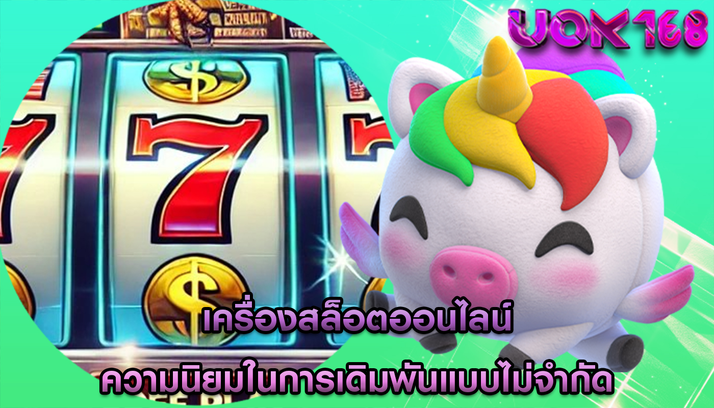 คุณสมบัติเกมสล็อตออนไลน์ ความเชื่อมโยงระหว่างการเดิมพันไม่จำกัด