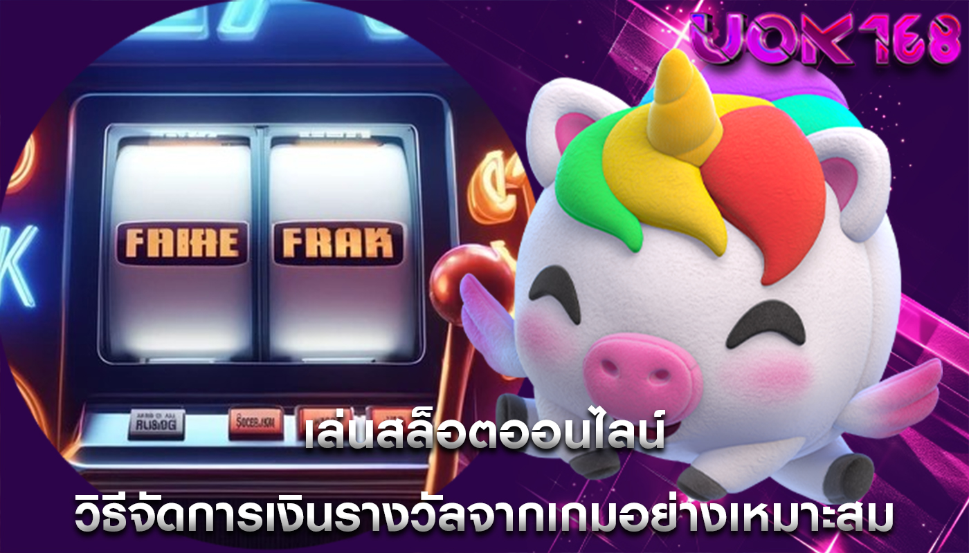 เล่นสล็อตออนไลน์ วิธีจัดการเงินรางวัลจากเกมอย่างเหมาะสม