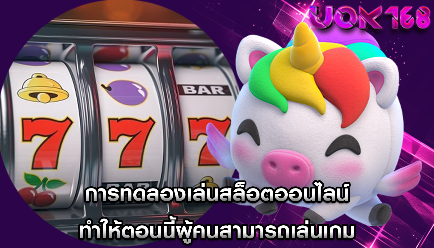 การทดลองเล่นสล็อตออนไลน์ ทำให้ตอนนี้ผู้คนสามารถเล่นเกม