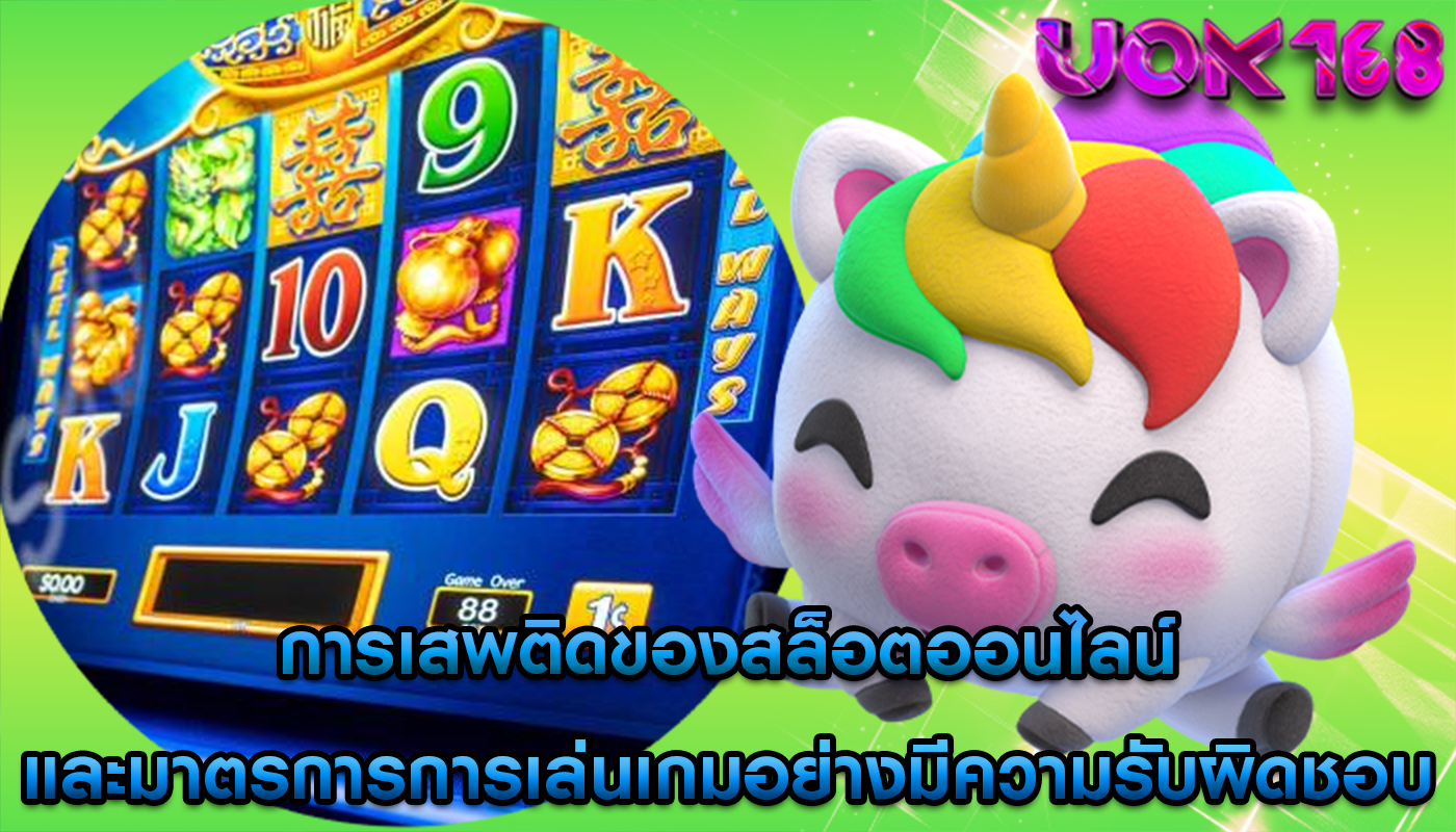 การเสพติดของสล็อตออนไลน์ และมาตรการการเล่นเกมอย่างมีความรับผิดชอบ