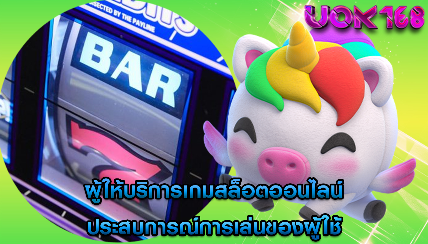 ผู้ให้บริการเกมสล็อตออนไลน์ ประสบการณ์การเล่นของผู้ใช้