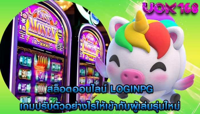 สล็อตออนไลน์ loginpg เกมปรับตัวอย่างไรให้เข้ากับผู้เล่นรุ่นใหม่