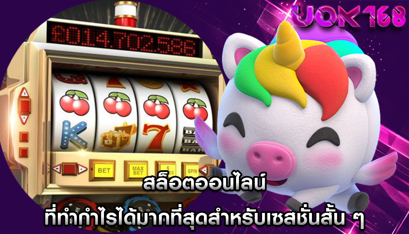 สล็อตออนไลน์ ที่ทำกำไรได้มากที่สุดสำหรับเซสชั่นสั้น ๆ