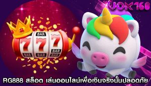 rg888 สล็อต การเล่นออนไลน์เพื่อเงินจริงนั้นปลอดภัย