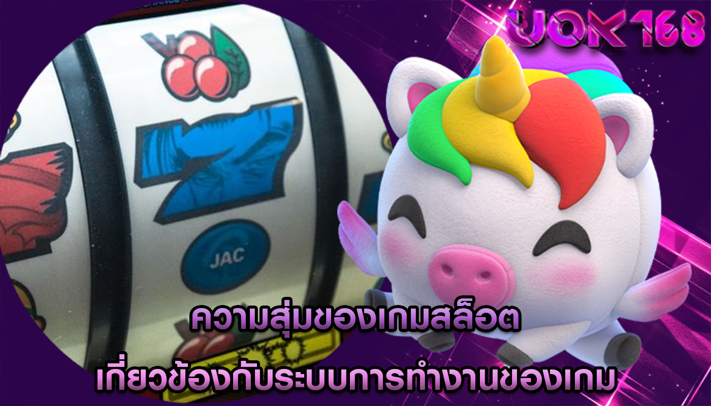 ความสุ่มของเกมสล็อต เกี่ยวข้องกับระบบการทำงานของเกม