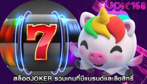 สล็อตjoker รวมเกมที่มีแบรนด์และลิขสิทธิ์เข้าด้วยกัน
