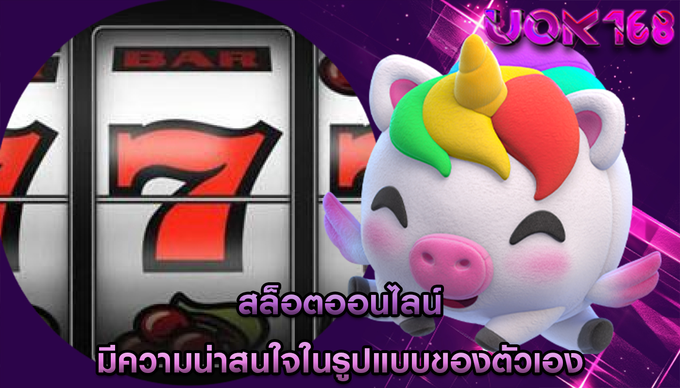 สล็อตออนไลน์ มีความน่าสนใจในรูปแบบของตัวเอง