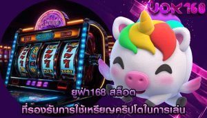 ยูฟ่า168 สล็อต ที่รองรับการใช้เหรียญคริปโตในการเล่น