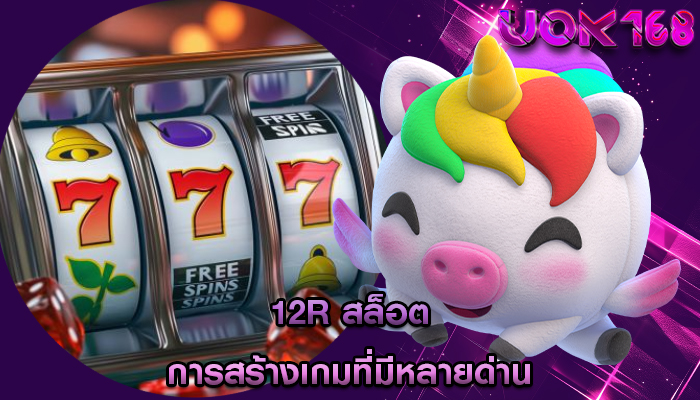 12r สล็อต การสร้างเกมที่มีหลายด่าน