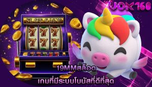 19mmสล็อต เกมที่มีระบบโบนัสที่ดีที่สุด