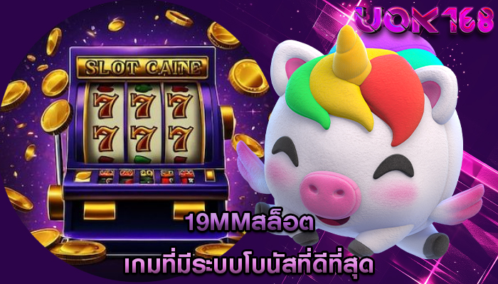 19mmสล็อต เกมที่มีระบบโบนัสที่ดีที่สุด