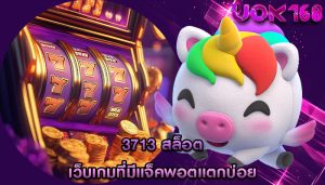 3713 สล็อต เว็บเกมที่มีแจ็คพอตแตกบ่อย