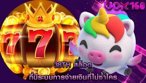 38th สล็อต ที่มีระบบการจ่ายเงินที่ไม่ซ้ำใคร