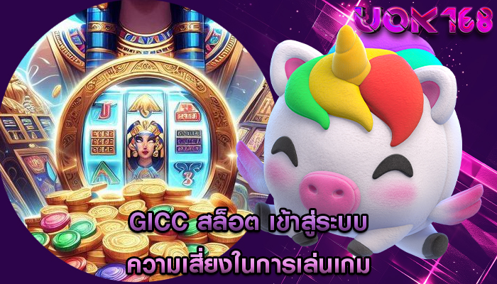 gicc สล็อต เข้าสู่ระบบ ความเสี่ยงในการเล่นเกม