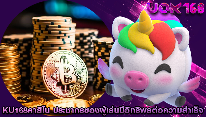 ku168คาสิโน ประชากรของผู้เล่นมีอิทธิพลต่อความสำเร็จ