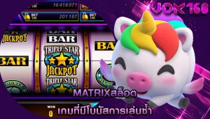 matrixสล็อต เกมที่มีโบนัสการเล่นซ้ำ