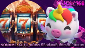noname auto สล็อต รีวิวค่ายเว็บตรงที่มีเกมเยอะ
