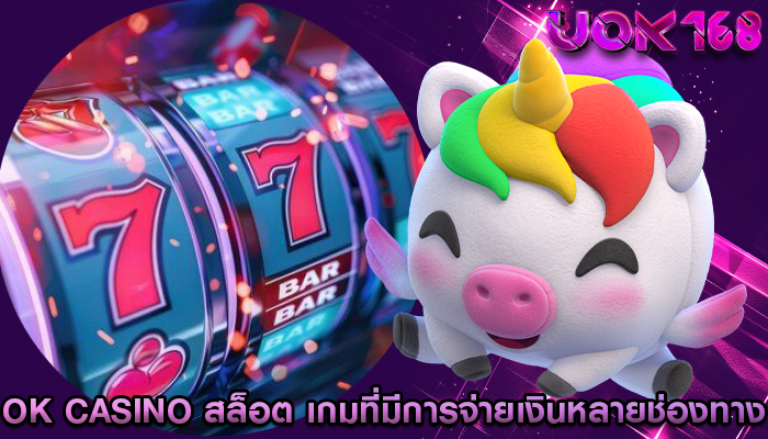 ok casino สล็อต เกมที่มีการจ่ายเงินหลายช่องทาง