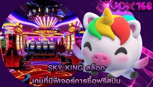 sky king สล็อต เกมที่มีฟีเจอร์การซื้อฟรีสปิน