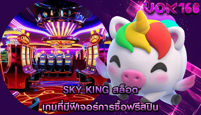 sky king สล็อต เกมที่มีฟีเจอร์การซื้อฟรีสปิน