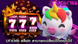 ufa369 สล็อต สามารถเปลี่ยนชีวิตคุณได้