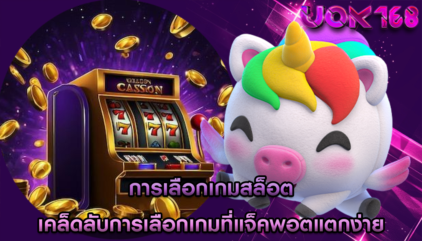 การเลือกเกมสล็อต เคล็ดลับการเลือกเกมที่แจ็คพอตแตกง่าย