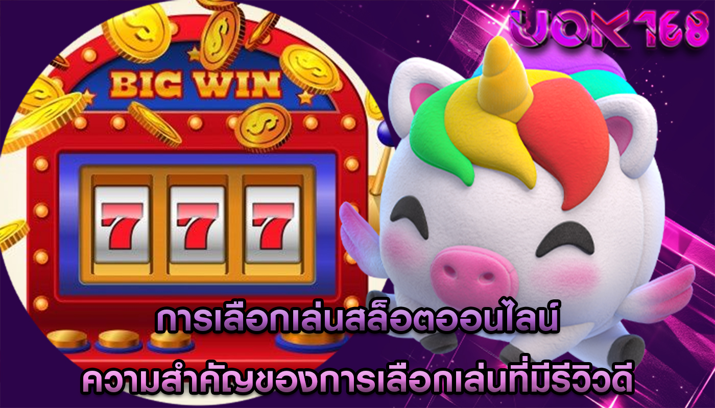 การเลือกเล่นสล็อตออนไลน์ ความสำคัญของการเลือกเล่นที่มีรีวิวดี