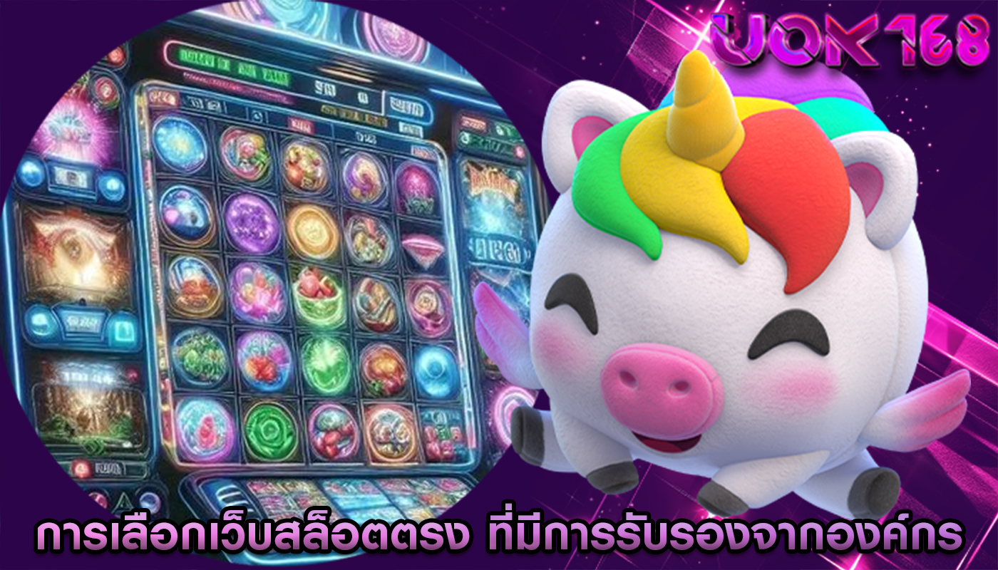 การเลือกเว็บสล็อตตรง ที่มีการรับรองจากองค์กร