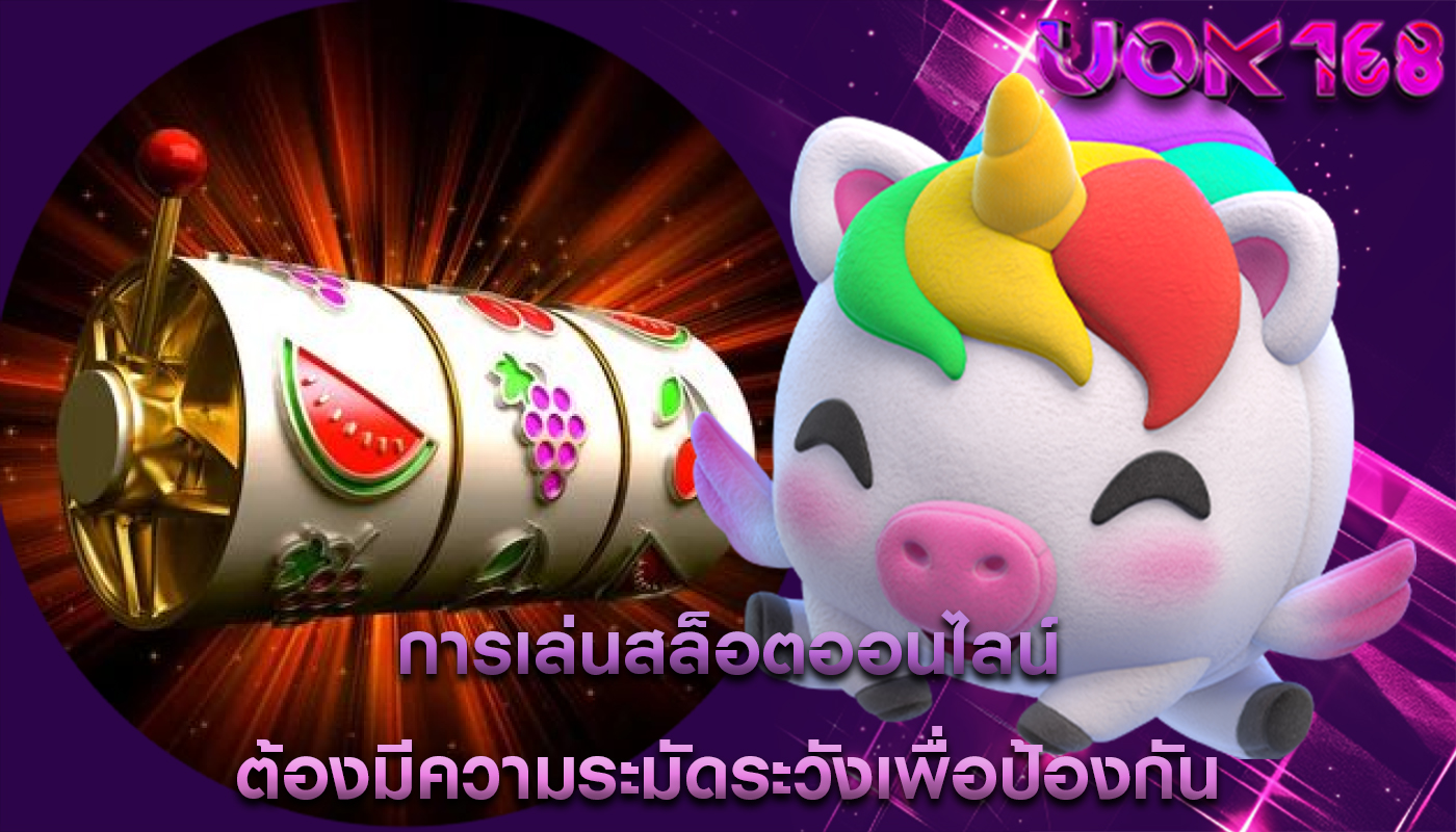 การเล่นสล็อตออนไลน์ ต้องมีความระมัดระวังเพื่อป้องกัน