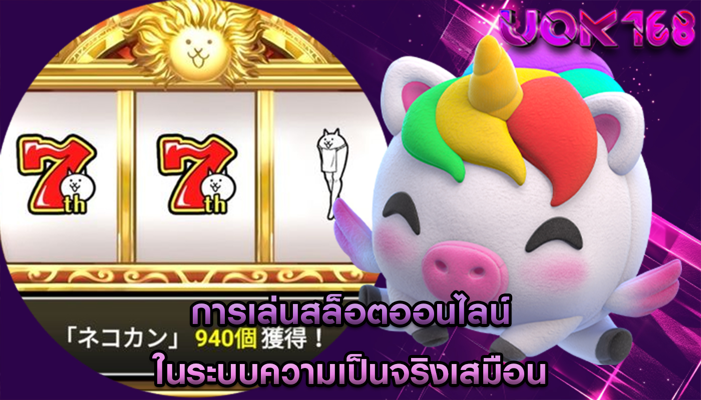 การเล่นสล็อตออนไลน์ ในระบบความเป็นจริงเสมือน