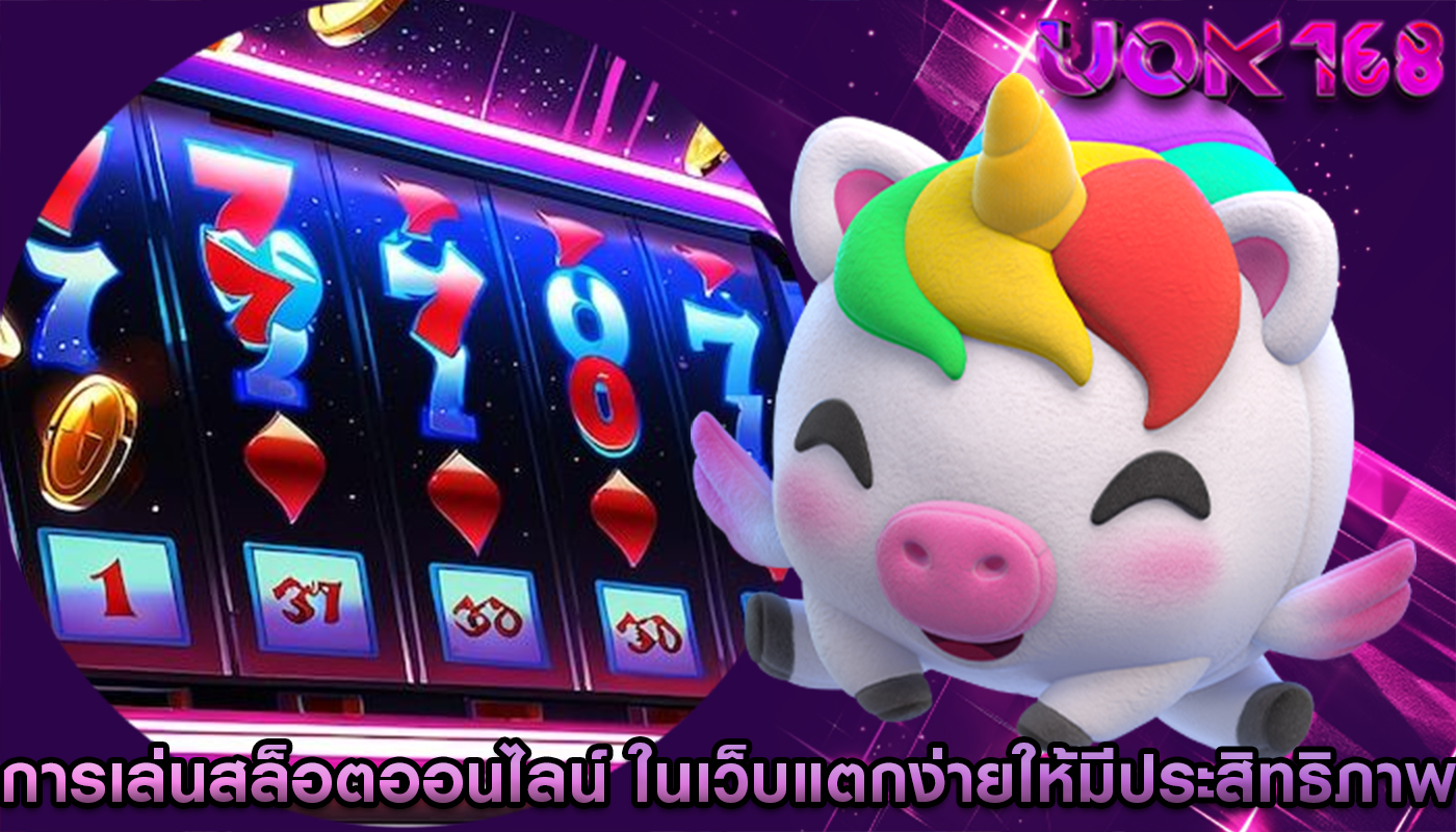 การเล่นสล็อตออนไลน์ ในเว็บแตกง่ายให้มีประสิทธิภาพ