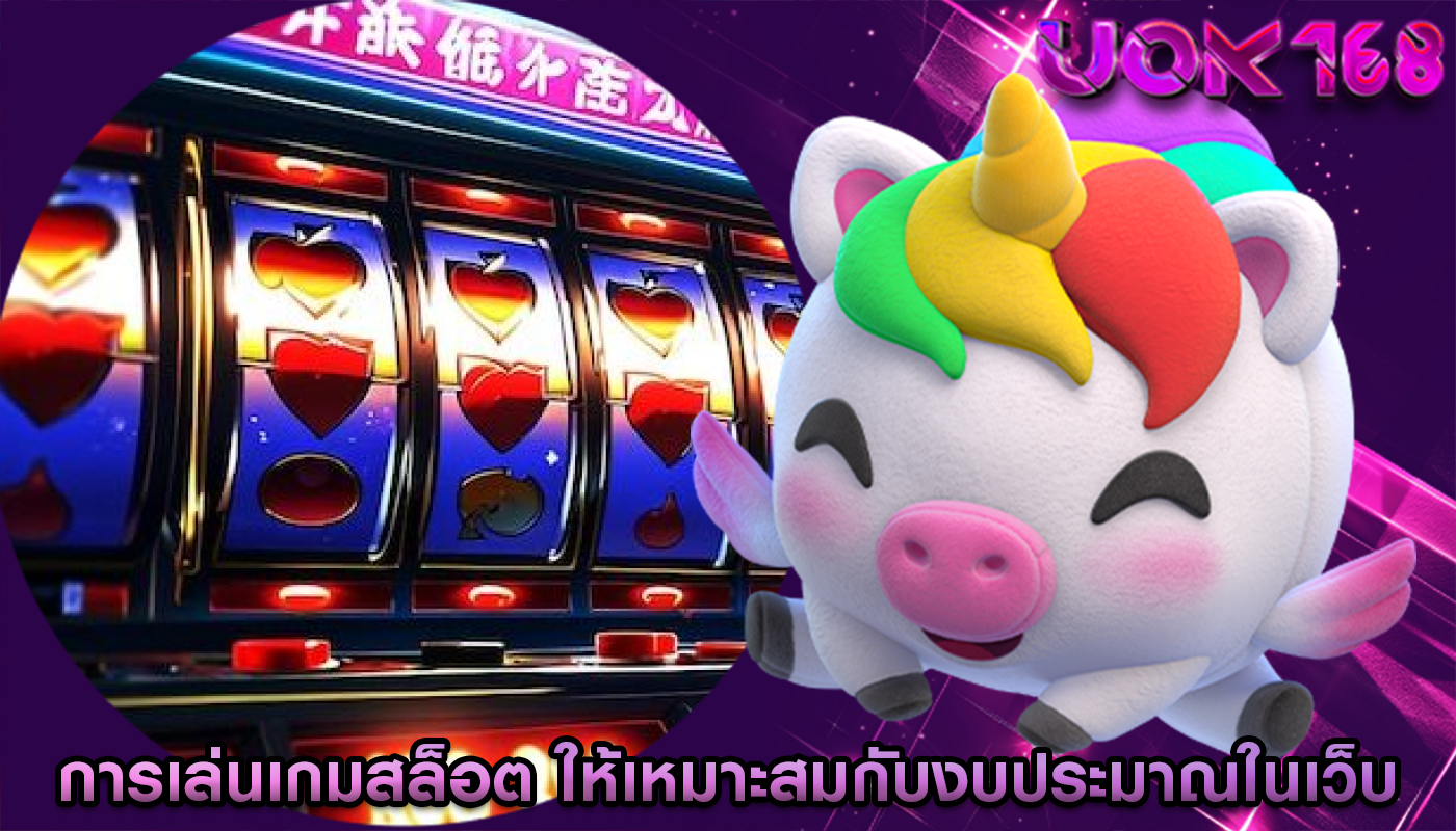 การเล่นเกมสล็อต ให้เหมาะสมกับงบประมาณในเว็บ