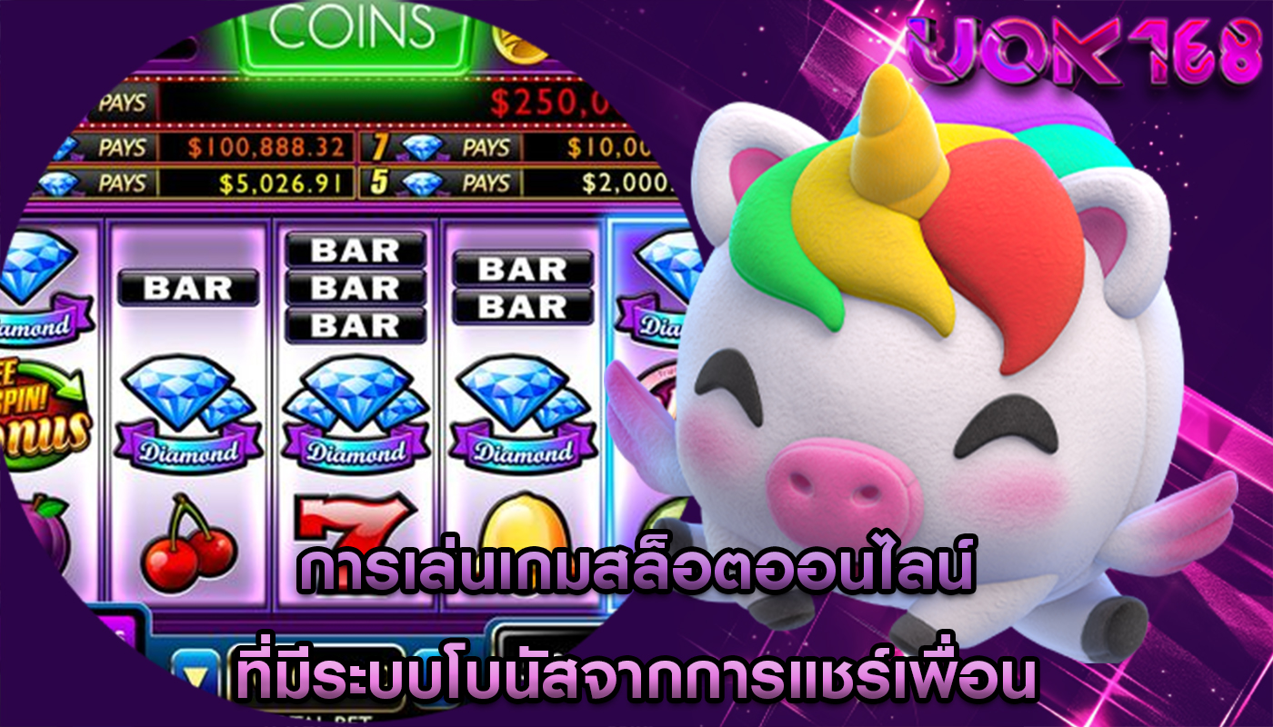 การเล่นเกมสล็อตออนไลน์ ที่มีระบบโบนัสจากการแชร์เพื่อน