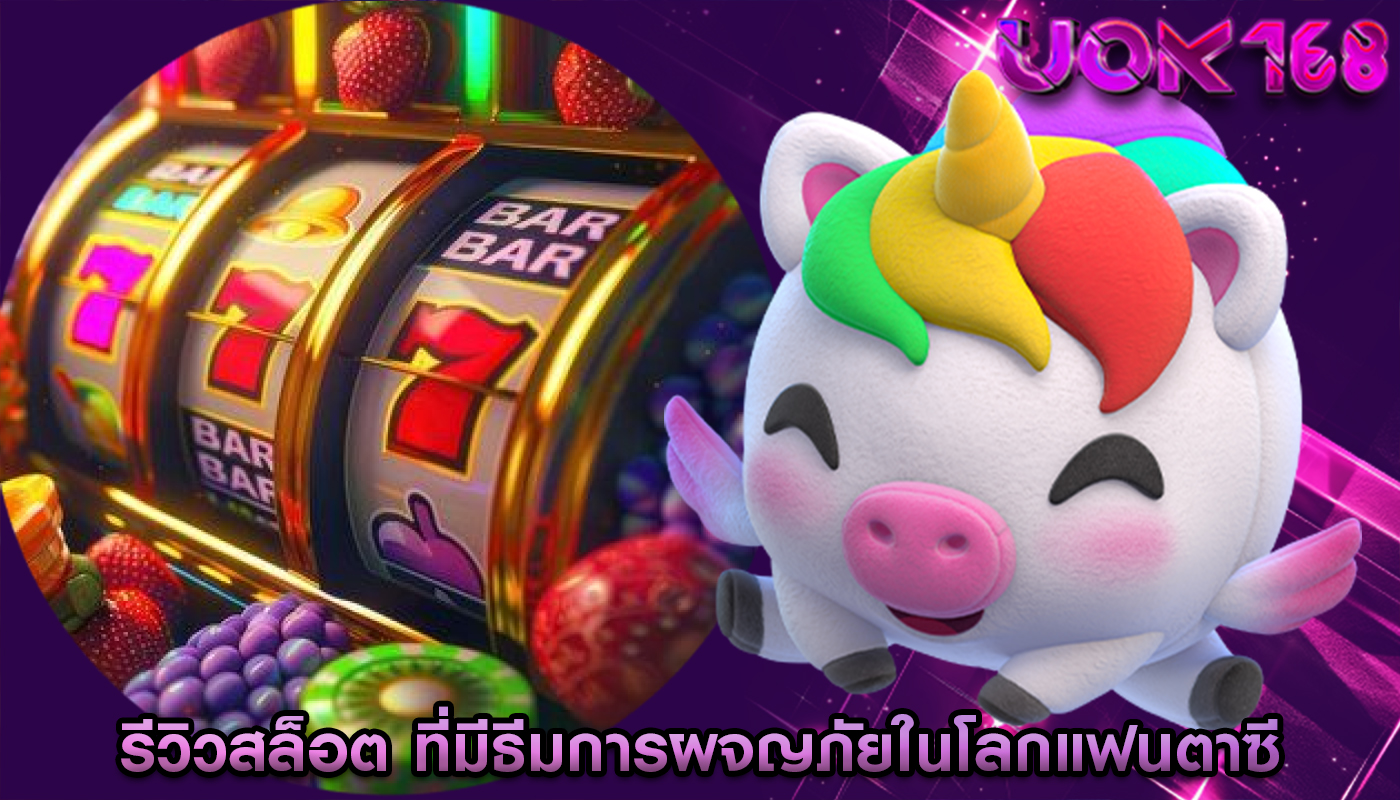รีวิวสล็อต ที่มีธีมการผจญภัยในโลกแฟนตาซี