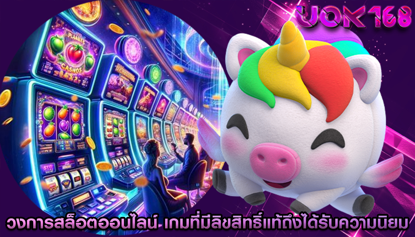 วงการสล็อตออนไลน์ เกมที่มีลิขสิทธิ์แท้ถึงได้รับความนิยม