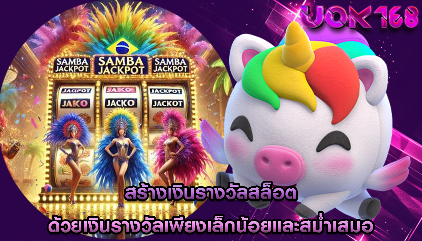 สร้างเงินรางวัลสล็อต ด้วยเงินรางวัลเพียงเล็กน้อยและสม่ำเสมอ