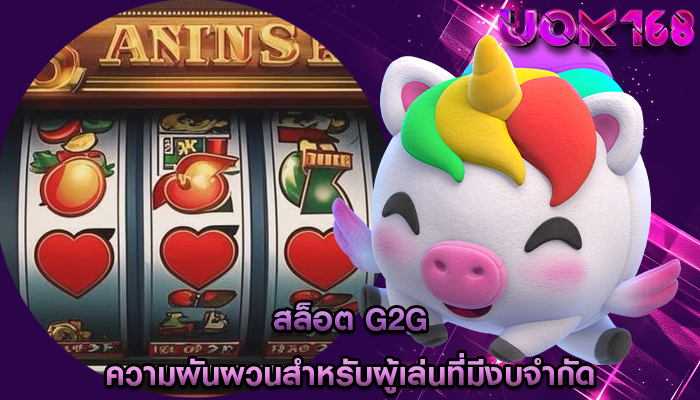 สล็อต g2g ความผันผวนสำหรับผู้เล่นที่มีงบจำกัด