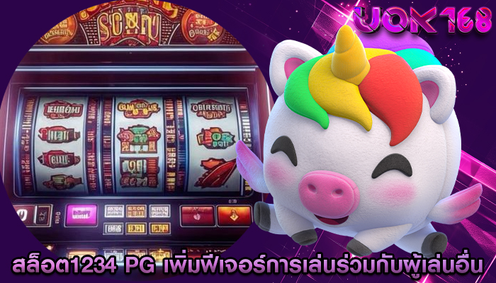สล็อต1234 pg การเพิ่มฟีเจอร์การเล่นร่วมกับผู้เล่นอื่น