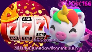 สล็อต888pg วิธีรับโบนัสเครดิตฟรีจากเกมชั้นนำ