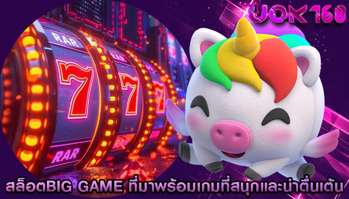 สล็อตbig game ที่มาพร้อมเกมที่สนุกและน่าตื่นเต้น