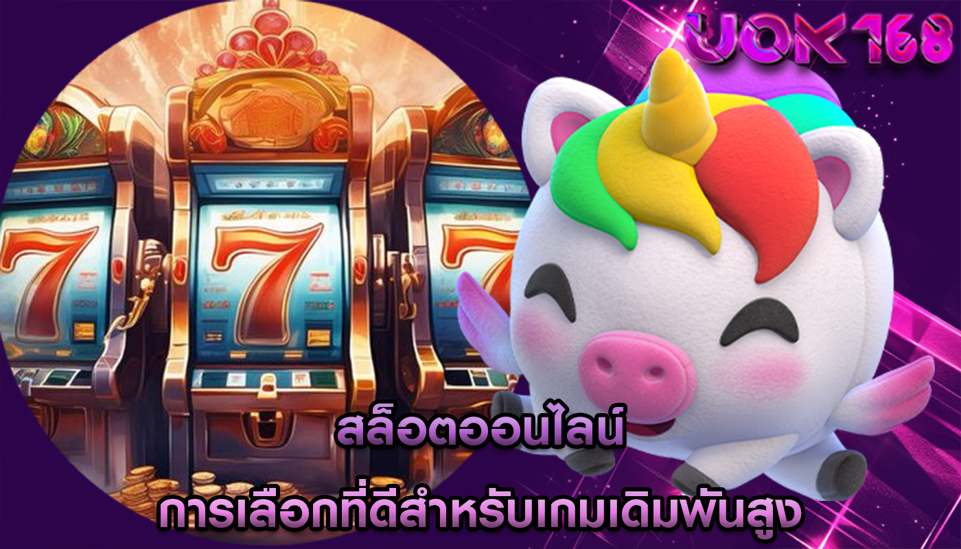 สล็อตออนไลน์ การเลือกที่ดีสำหรับเกมเดิมพันสูง