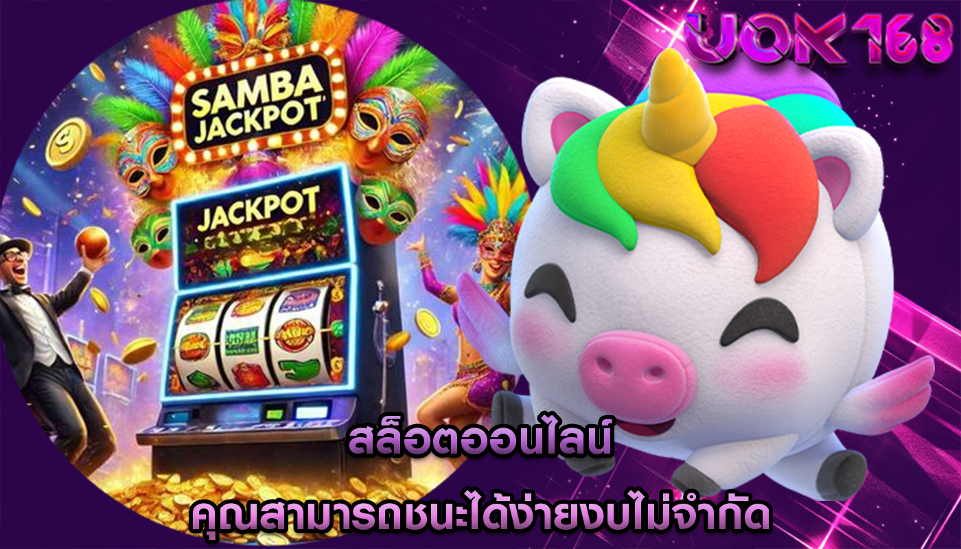 สล็อตออนไลน์ คุณสามารถชนะได้ง่ายงบไม่จำกัด